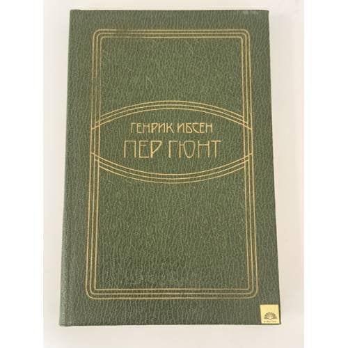 Обложка книги «Пер Гюнт» — Ибсен Генрик Юхан