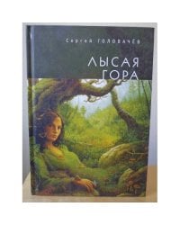 Лысая гора