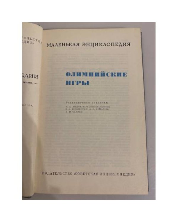 Дополнительное изображение книги «Олимпийские игры. Маленькая энциклопедия»