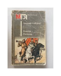 Аркадий Гайдар. Повести. Рассказы