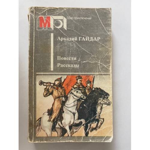 Аркадий Гайдар. Повести. Рассказы