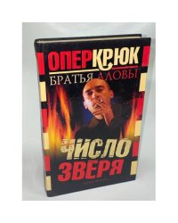 Опер Крюк. Число зверя
