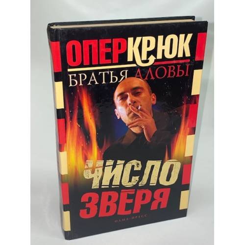 Опер Крюк. Число зверя