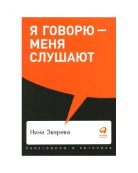 Я говорю - меня слушают Уроки практической риторики