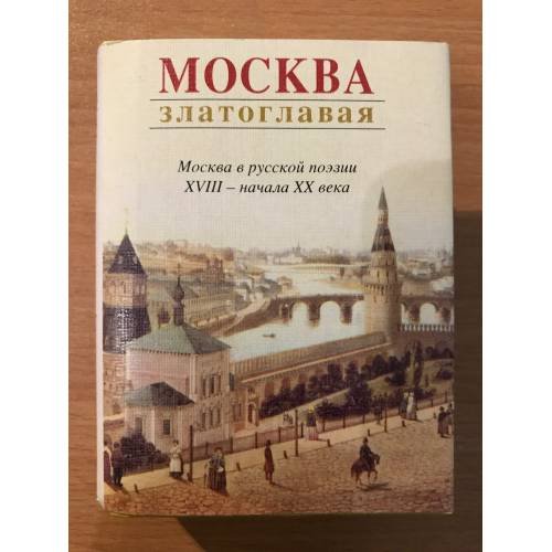Москва златоглавая. Москва в русской поэзии XVIII - начала XX века