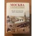 Москва златоглавая. Москва в русской поэзии XVIII - начала XX века