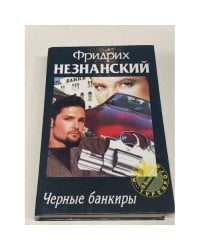 Черные банкиры