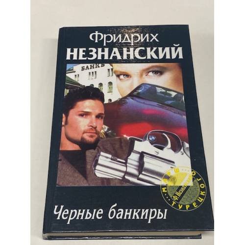 Черные банкиры