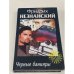 Черные банкиры
