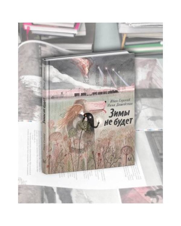 Дополнительное изображение книги «Зимы не будет»