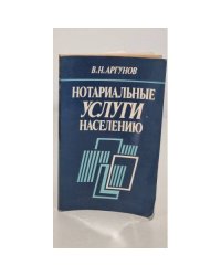 Нотариальные услуги населению