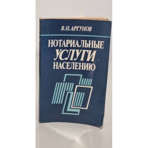 Обложка книги «Нотариальные услуги населению» — Аргунов, Владимир Николаевич