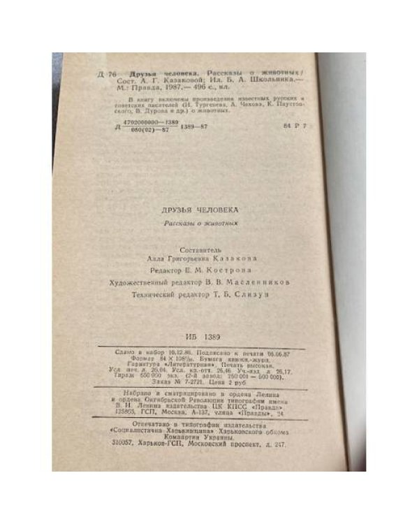 Дополнительное изображение книги «ДРУЗЬЯ ЧЕЛОВЕКА Рассказы о животных»