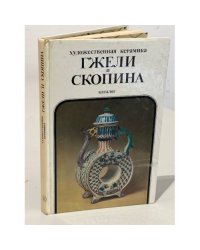 Художественная керамика Гжели и Скопина. Каталог
