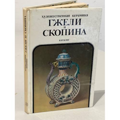 Обложка книги «Художественная керамика Гжели и Скопина. Каталог» — Автор не указан