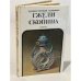 Обложка книги «Художественная керамика Гжели и Скопина. Каталог» — Автор не указан