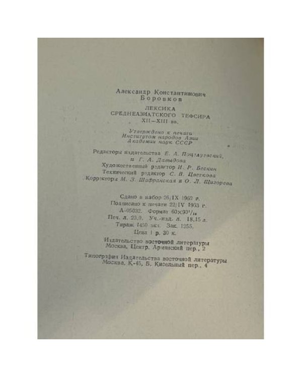 Лексика среднеазиатского тефсира XII—XIII вв.