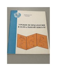 Уроки психологии в начальной школе