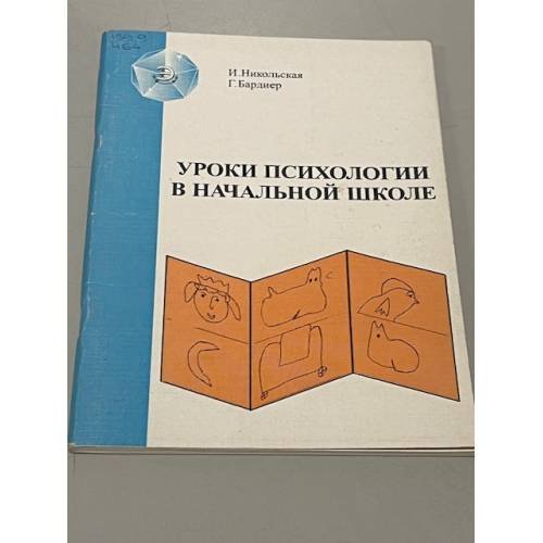 Обложка книги «Уроки психологии в начальной школе» — И. Никольская,  Г. Бардиер