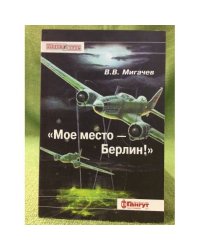 "Мое место - Берлин!"  
