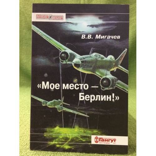 "Мое место - Берлин!"  