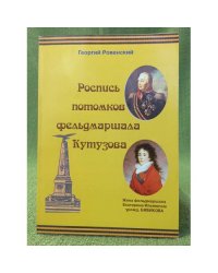 Роспись потомков фельдмаршала Кутузова