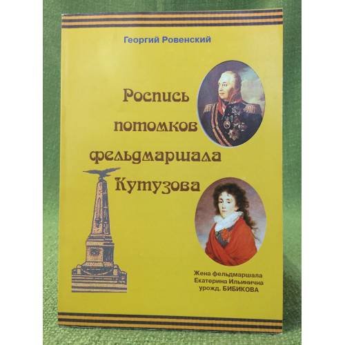 Роспись потомков фельдмаршала Кутузова