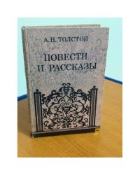 Повести и рассказы