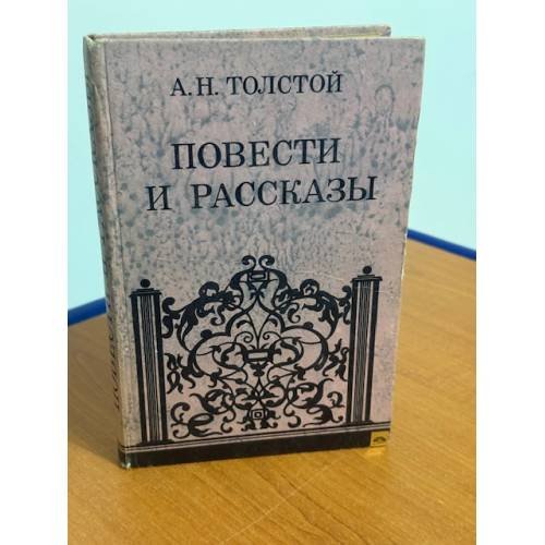 Обложка книги «Повести и рассказы» — Толстой Алексей Николаевич
