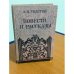 Обложка книги «Повести и рассказы» — Толстой Алексей Николаевич