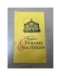 Панорама "Оборона Севастополя"