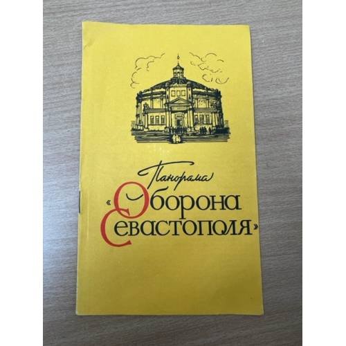 Панорама "Оборона Севастополя"