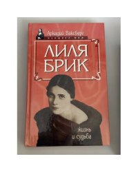 Лиля Брик