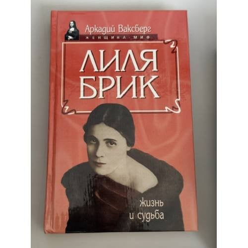 Обложка книги «Лиля Брик» — Аркадий Ваксберг, ISBN 5739005825