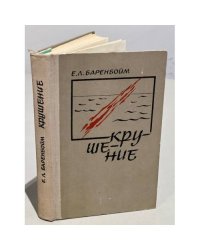 Крушение (сборник)