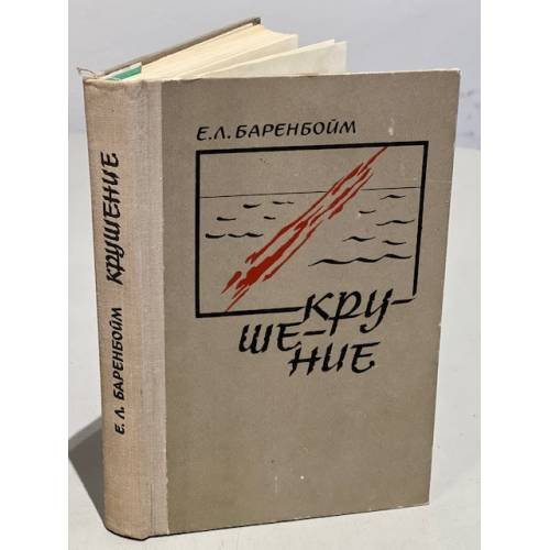 Обложка книги «Крушение (сборник)» — Евсей Баренбойм