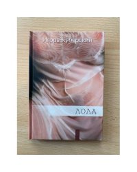 Лола