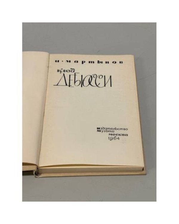 Дополнительное изображение книги «Клод Дебюсси »