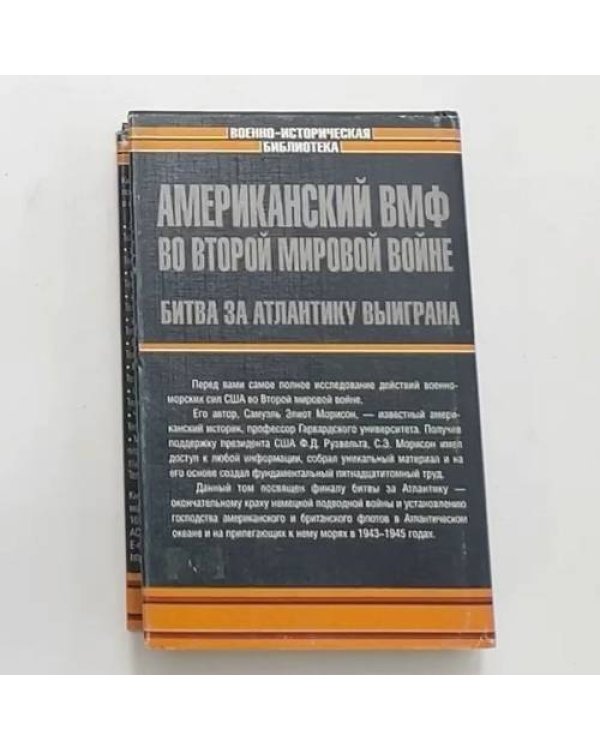Американский ВМФ во Второй мировой войне. Битва за Атлантику выиграна. Май 1943 – май 1945