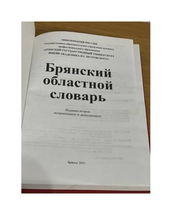 Брянский областной словарь 