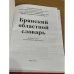 Брянский областной словарь 