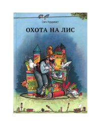 Охота на лис