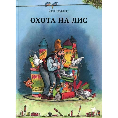 Обложка книги «Охота на лис» — Нурдквист (Нордквист) Свен, ISBN 9785001145646