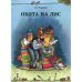 Обложка книги «Охота на лис» — Нурдквист (Нордквист) Свен, ISBN 9785001145646