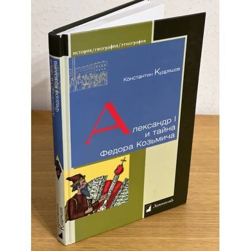 Александр I и тайна Федора Козьмича