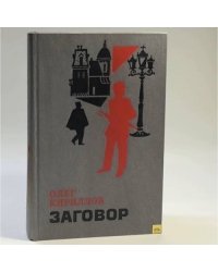 Заговор