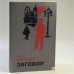 Обложка книги «Заговор» — О. Е. Кириллов, ISBN 9785203002259