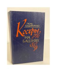 Костры на башнях