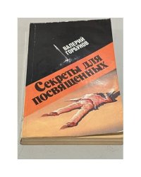 Секреты для посвященных