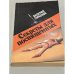 Обложка книги «Секреты для посвященных» — Горбунов Валерий Аркадьевич, ISBN 5239012067